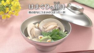 はまぐりの潮(うしお)汁(2026年3月3日放送)【3分クッキング公式】 はまぐりの潮(うしお)汁(2026年3月3日放送)【3分クッキング公式】