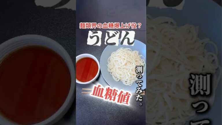 うどんで血糖値どれくらい上がるか検証してみた#血糖値測定 #shorts