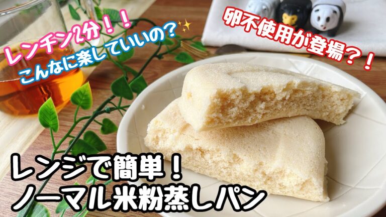 【レンジで簡単！ノーマル米粉蒸しパン】卵不使用が登場？！レンチン2分！！こんなに楽していいの？✨