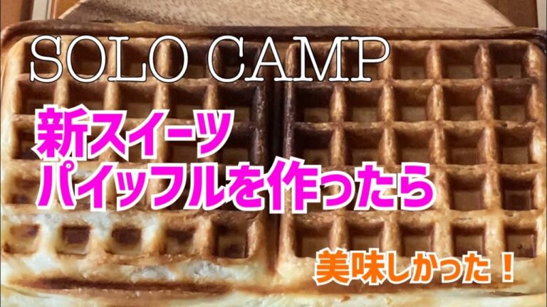 【キャンプスイーツ】パイッフルを作りました。
