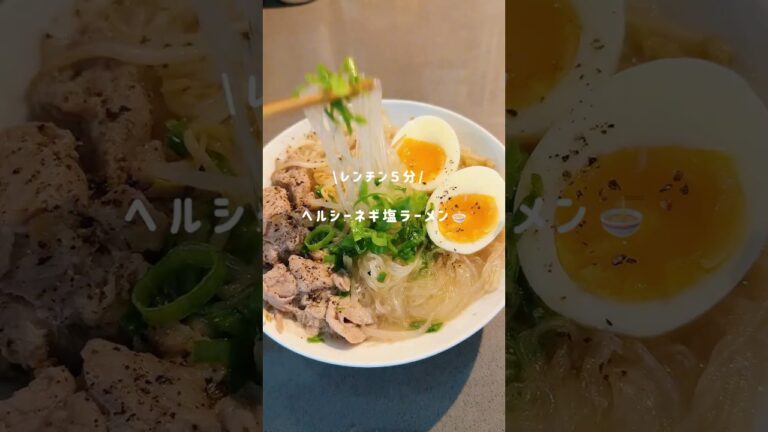 夜中に食べても太らない！ヘルシーネギ塩ラーメン🍜