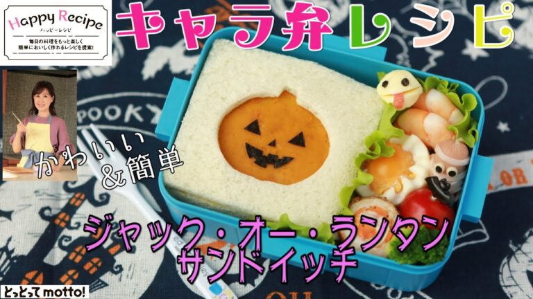 【キャラ弁レシピ】ジャック・オー・ランタン　サンドイッチ（21.10.22）