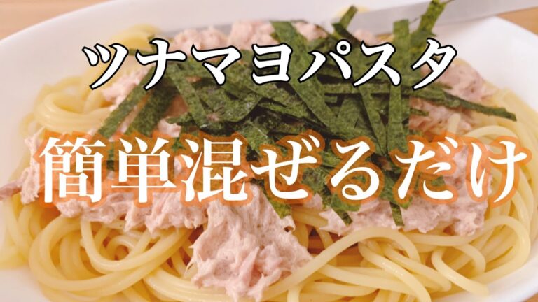 【vlog】ツナマヨパスタ