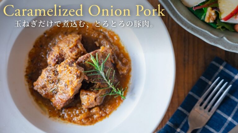 【ほぼ放置！】玉ねぎの水分だけで煮込む、とろとろの豚肉。ナポリ風ジェノベーゼ/Caramelized Onion & Melting Pork.