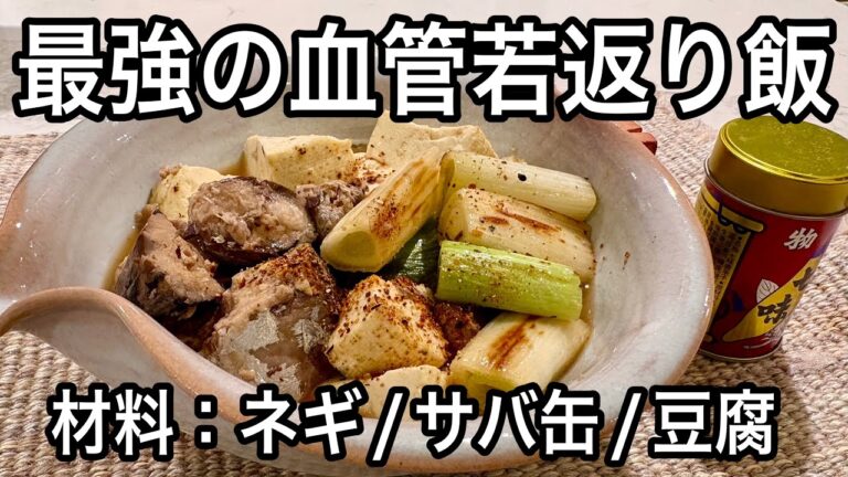 【長ネギのアリシン爆増】9割が知らない！血管をしなやかにするサバ缶最強の食べ合わせ