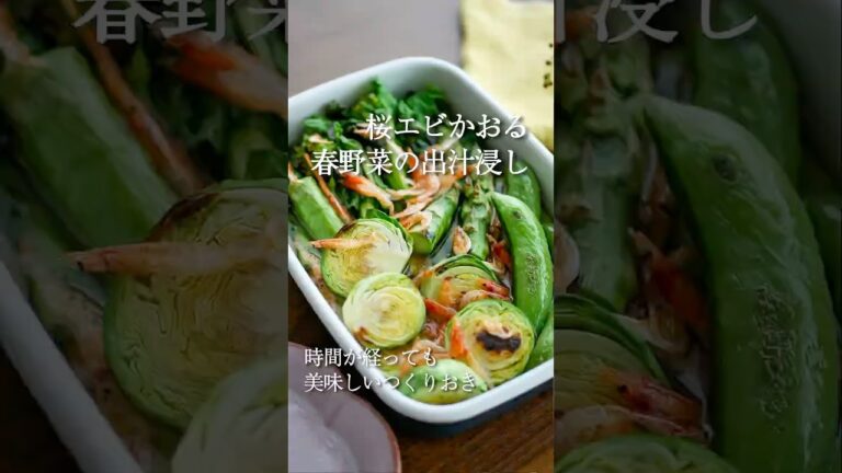 【桜エビ香る春野菜の出汁浸し】時間が経ってもおいしい作り置き🫛✨レシピはコメント欄📝#時間差ごはん #簡単レシピ #つくりおき #春野菜 #おきめし