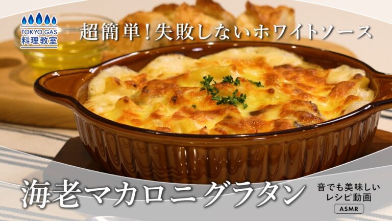 超簡単！失敗しないホワイトソース　海老マカロニグラタン