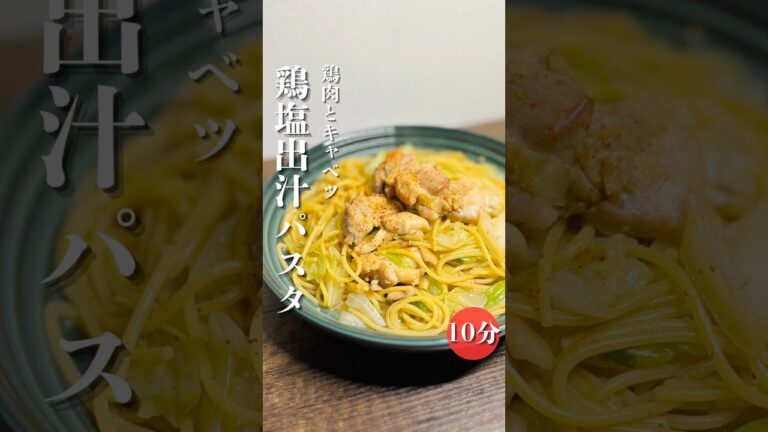 【鶏肉の旨味と、キャベツの甘みを最大限に味わえる絶品ワンパンパスタ】ワンパンだからこそ、味わえるうまみの出汁を吸った絶品パスタ！簡単にできます。ぜひお試しください！ #時短節約 #簡単レシピ #パスタ
