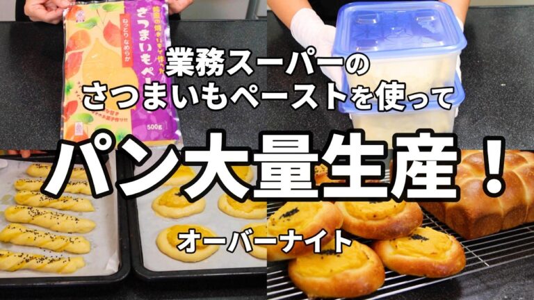 【甘い系♡オーバーナイト】業務スーパーのさつまいもペーストでパンを大量生産してみた／さつまいもねじりパン／スイートポテト風パン／さついまいもちぎりパン