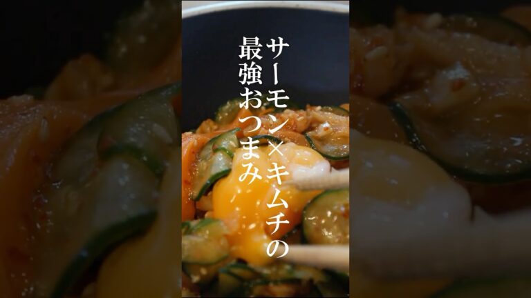 こんなに簡単でいいのか…爆速サーモンキムチの作り方 #おうち居酒屋 #料理 #晩酌 #簡単レシピ  #おつまみ #shorts