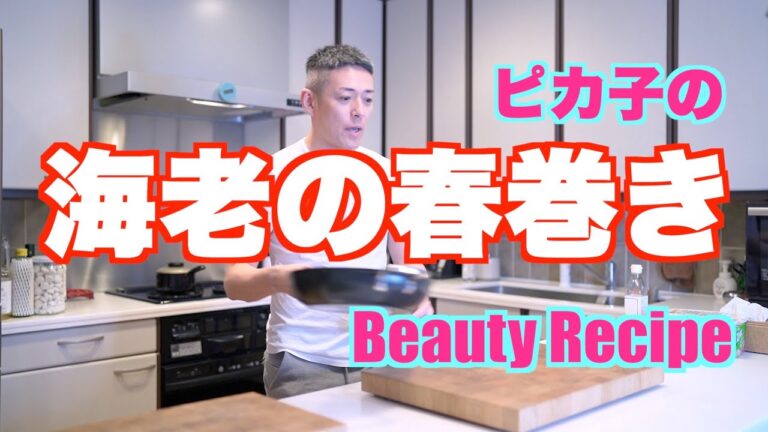 【公式】意外と簡単！海老の春巻き~life is one