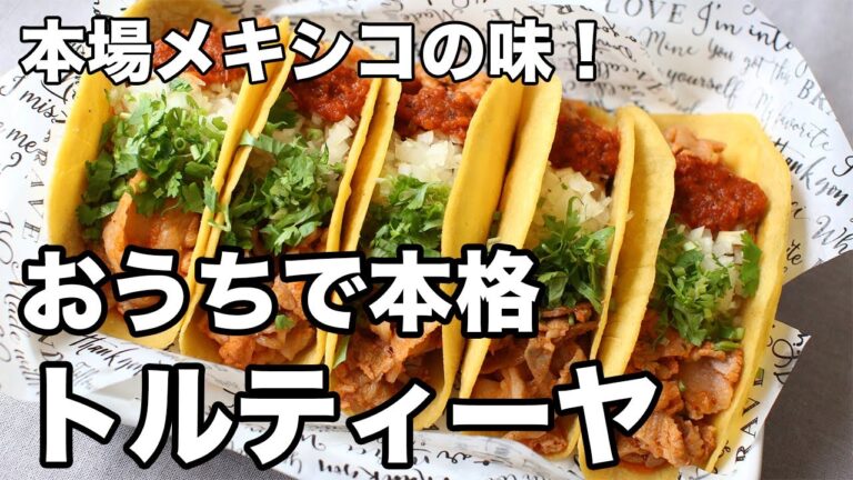 おうちで簡単！本格トルティーヤ生地【マサ粉で作るメキシコの味】