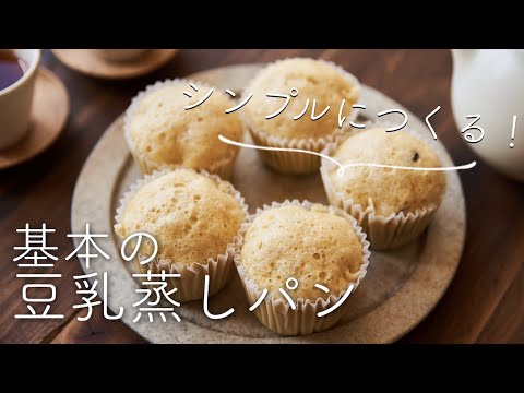 シンプルにつくる、基本の豆乳蒸しパンのレシピ・作り方