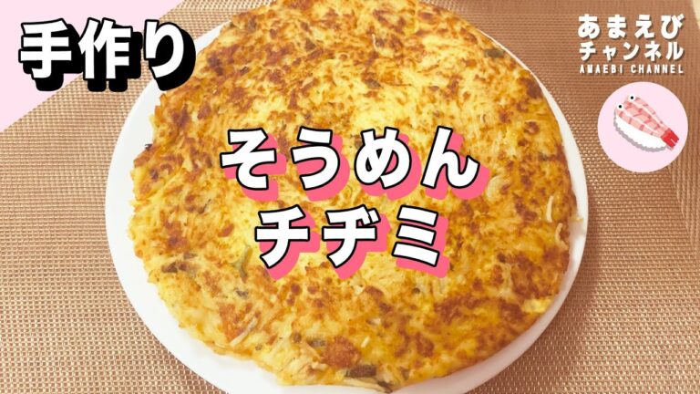 【手作り】そうめんチヂミ作ってみました♪