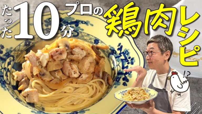 【鶏肉を使った１０分レシピ】ほんのひと手間で鶏肉が１００倍うまくなるプロ技を大公開！桝谷流“鶏肉と玉ねぎのパスタ”【ローズマリーの香りがいい♪】Chicken meat & Onion Pasta