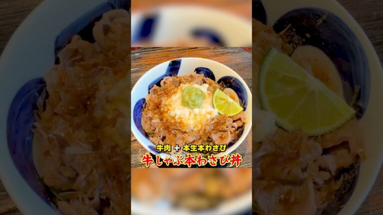 本生本わさびが爽快！笠原流【牛しゃぶ本わさび丼】
