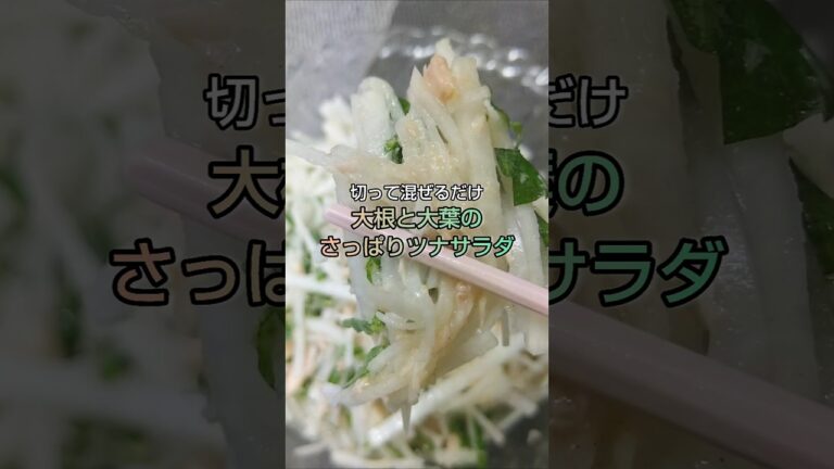 切って混ぜるだけ 大根と大葉のさっぱりツナサラダ #shorts