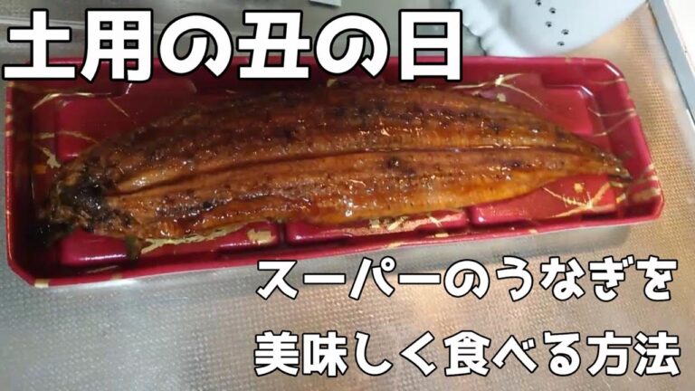 スーパーのうなぎを美味しく食べる方法