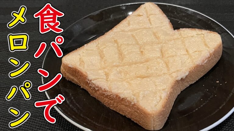 食パンがメロンパンに！？もう市販のメロンパンはいらない！！【サクサクメロンパントースト】