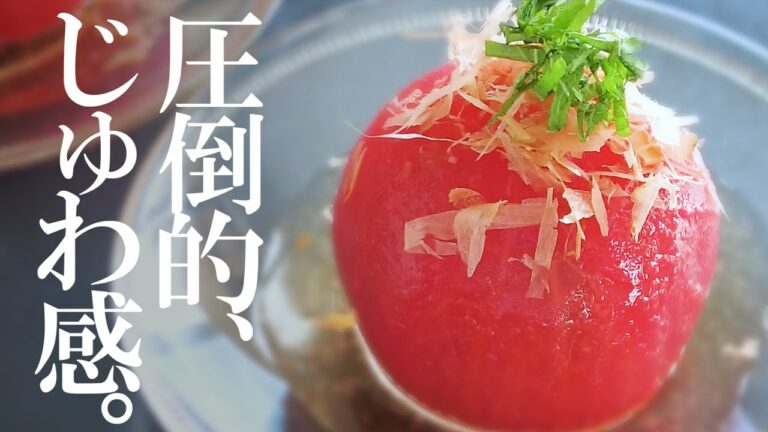 まるでトマトの形をした出汁！！口の中でジュワがはじける「トマトのおひたし」【白だしレシピ】