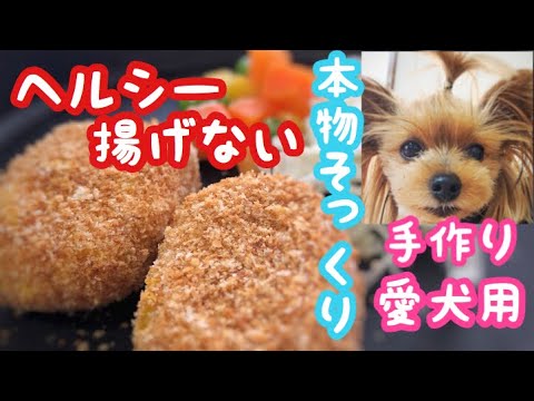 揚げないヘルシーなかぼちゃコロッケを愛犬にトースタで簡単に作ってみた。