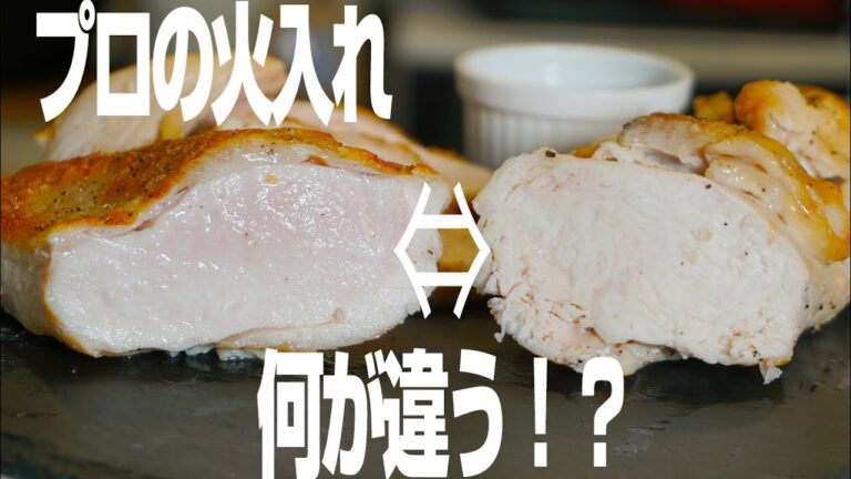 プロが焼く鶏胸肉のローストの決定的な違い【おうちでできるプロの技】＃鶏胸肉