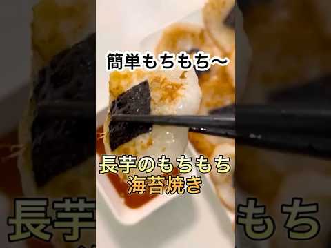 【やみつき】長芋のもちもち海苔焼き　#shorts #cooking #recipe