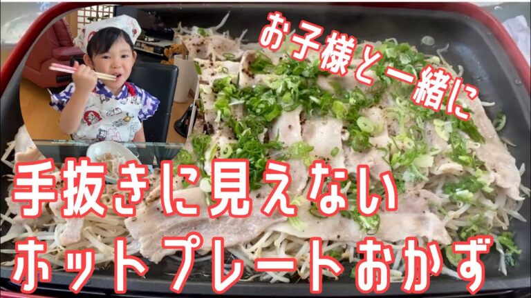 ✨ホットプレート✨で手抜きご飯