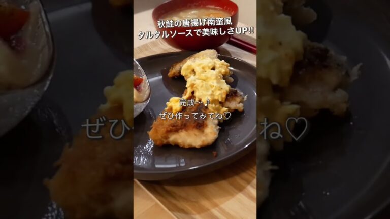 秋鮭の南蛮風唐揚げ/手作りタルタルソース/夫婦2人暮らし #shorts