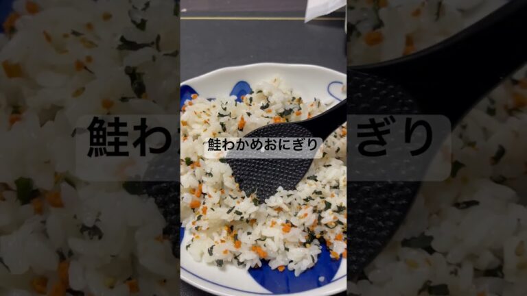 鮭わかめおにぎり🍙混ぜるだけでかんたん。#おいしい #おにぎり #飯テロ #朝ごはん #お弁当
