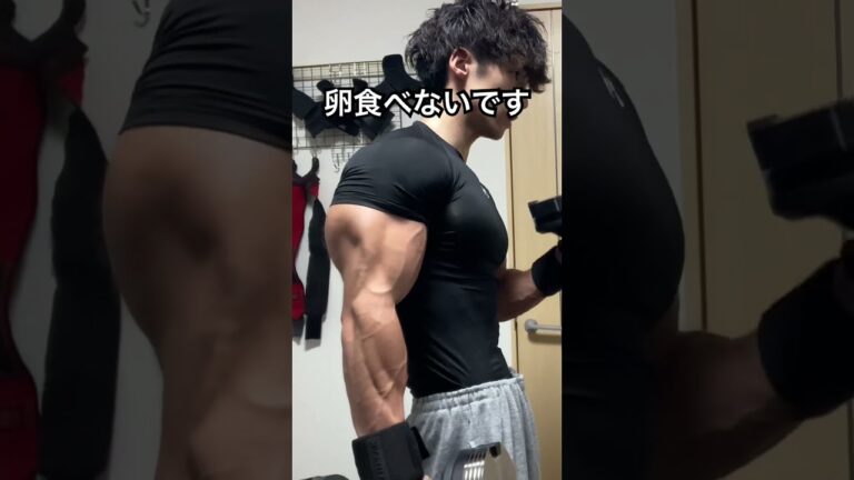 卵は食べないの？　#筋トレ #筋肉 #トレーニング #ボディメイク #ボディビル #フィジーク #フィットネス #ホームトレーニー #ホームトレーニング
