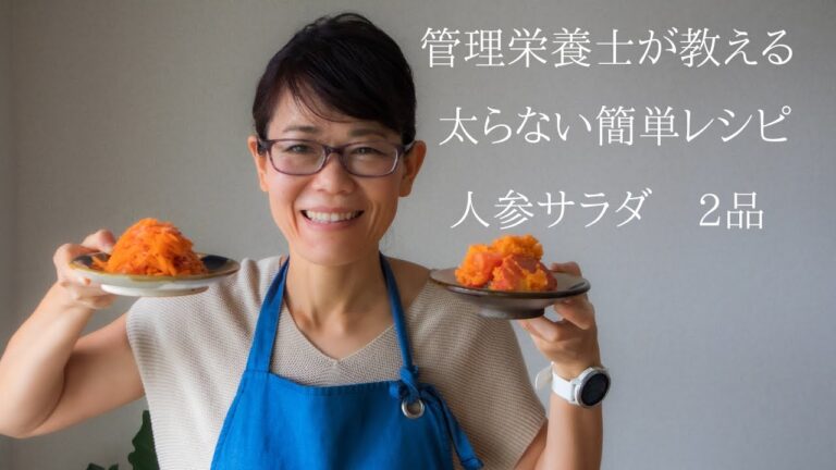 【太らない簡単＆時短レシピ】管理栄養士が教えるにんじんサラダ２品