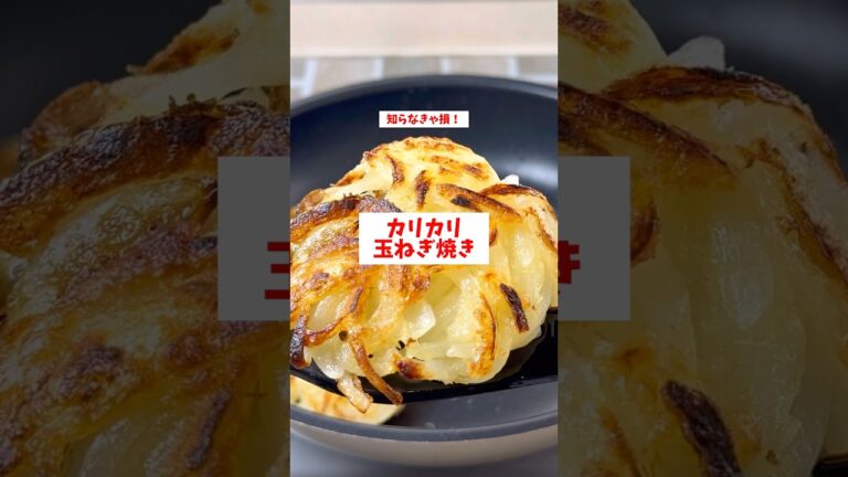 【かりとろ食感】【玉ねぎ焼き】混ぜて焼くだけ簡単レシピ🍳#shorts #玉ねぎ#料理