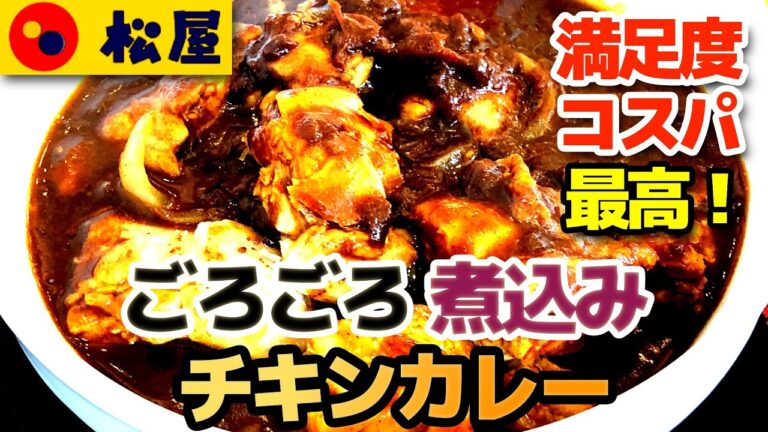【松屋】ごろごろ煮込みチキンカレー　満足度・コスパ最高大人気メニュー