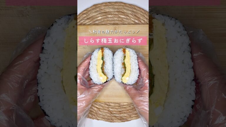 しらす梅玉おにぎらず▷詳しいレシピはこちらをクリックしてね♡