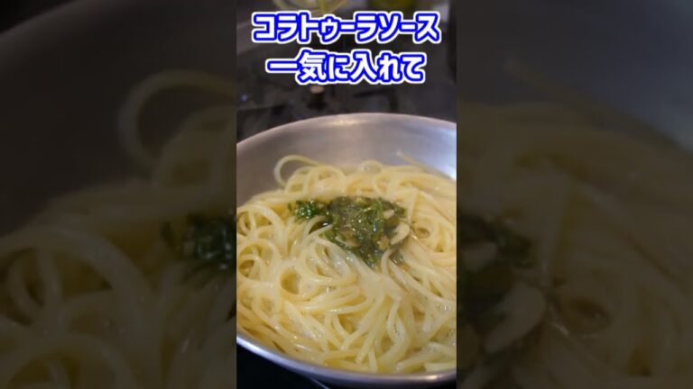 ペペロンチーノに飽きたらこれ！魚醤のパスタ【Spaghetti con Colatura di Alici】 #Shorts