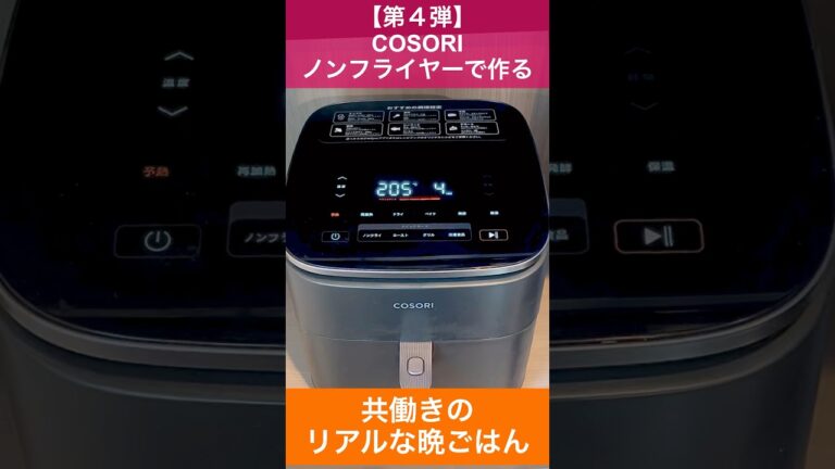 【第４弾】COSORIノンフライヤーで作るリアルな晩ごはん |ノンフライヤーレシピ|簡単レシピ|時短レシピ|社会人料理|すぐできる料理
