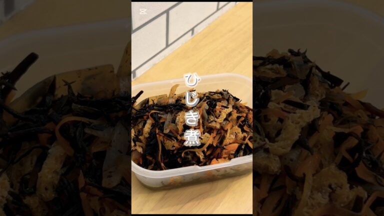 【作り置きおかず】ひじき煮の作り方#ひじき煮#作り置きおかず#定番おかず