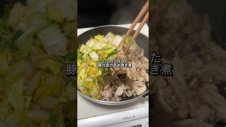 270円で作った豚白菜のすき焼き煮が美味すぎた🎠 #料理 #節約レシピ #すき焼き