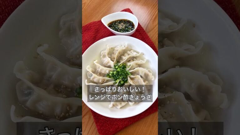 【さっぱりおいしい！レンジでポン酢ぎょうざ】