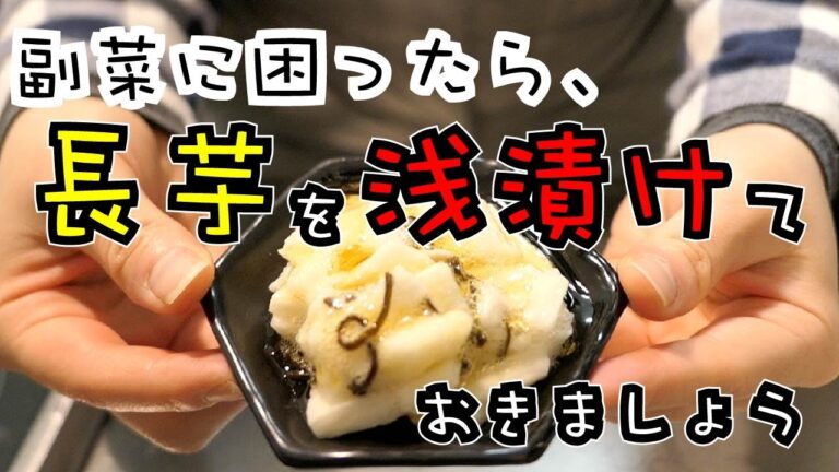 箸を休めすぎちゃう箸休め【長芋と塩こんぶの浅漬け 】