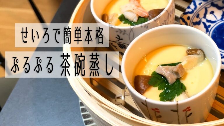 せいろレシピ 白だしで簡単本格 ぷるぷる茶碗蒸し
