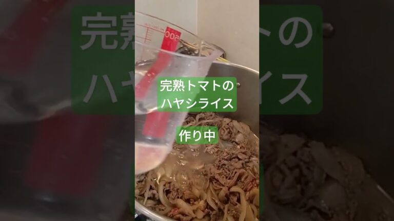 完熟トマトのハヤシライス【夫喜ぶかな？】