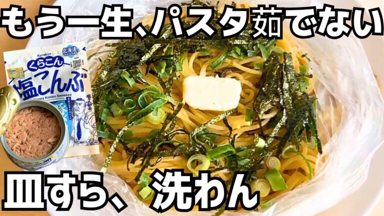 もう一生、パスタ茹でない。袋だけで完結する「ツナ塩昆布パスタ」が神すぎた【ズボラごはんキッチン】