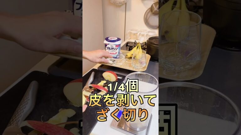 バナナ🍌りんご🍎ヨーグルトスムージー　#ショート　74 #スムージー #グルメ #レシピ #フルーツジュース #簡単レシピ #フルーツ #smoothie #バナナ#リンゴ #りんご#ばなな
