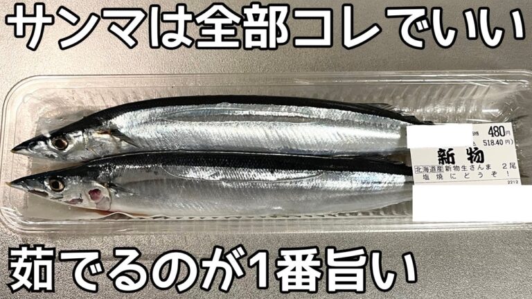 焼かない【茹で秋刀魚】茹でるだけでふわっふわ！サンマの美味しい食べ方