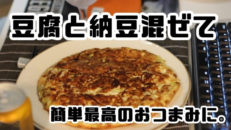 【おつまみ】豆腐と納豆のお好み焼き風（小麦粉不使用）