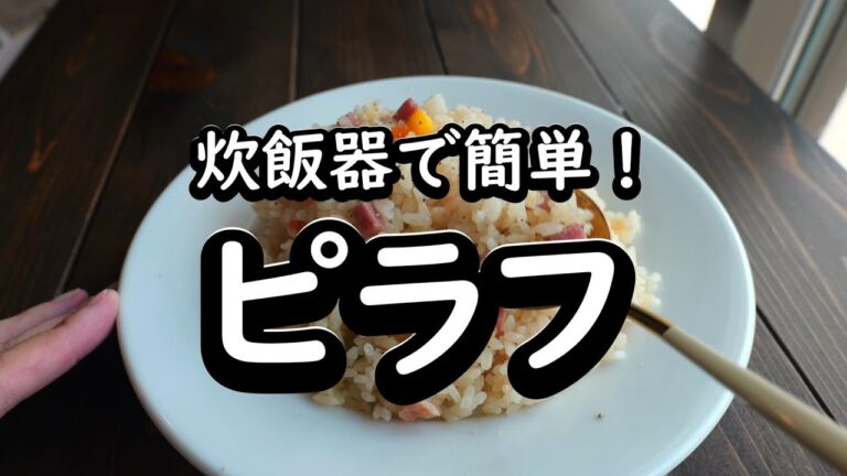 炊飯器で簡単！美味しいピラフの作り方　炊飯器レシピ！