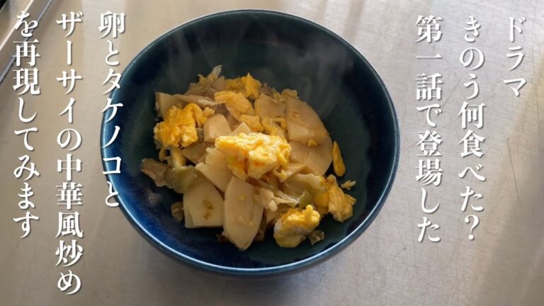 【きのう何食べた？】卵とザーサイとタケノコの中華風炒めを再現してみた。