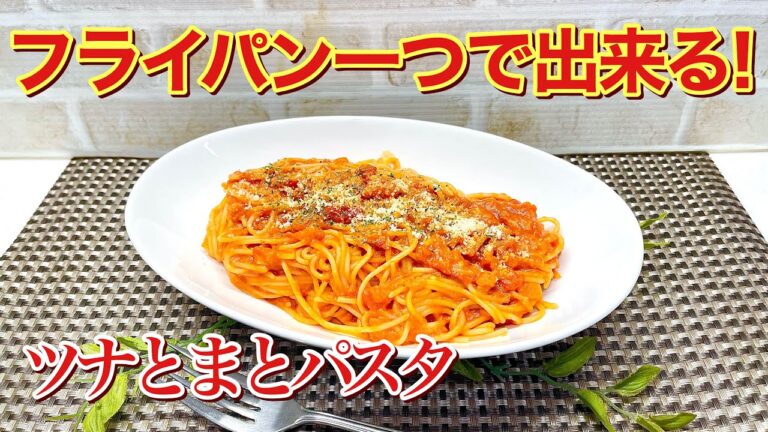 ワンパンツナとまとパスタの作り方♪フライパン一つで簡単に出来てツナとトマトの相性抜群で最高に美味しい！ランチ等に是非作ってみて下さい。